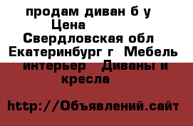 продам диван б/у › Цена ­ 5 000 - Свердловская обл., Екатеринбург г. Мебель, интерьер » Диваны и кресла   